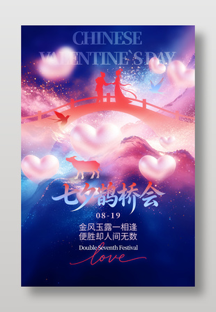 七夕鹊桥会星空背景爱情节日海报