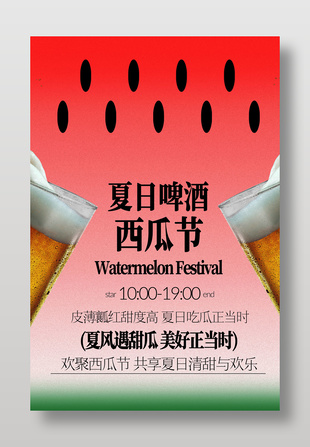 夏日啤酒西瓜节活动海报