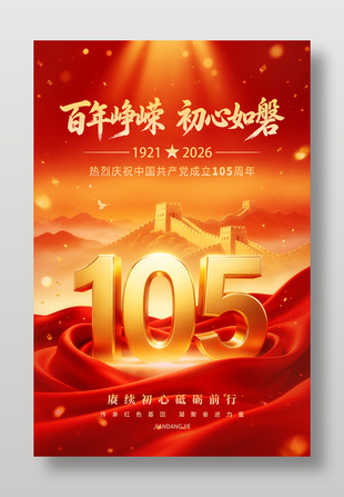 百年峥嵘初心如磐建党周年海报