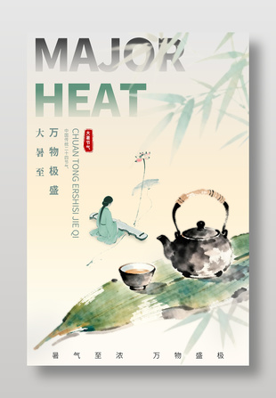 大暑节气水墨插画节日海报