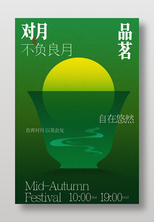 月夜品茗中秋宣传绿色海报设计