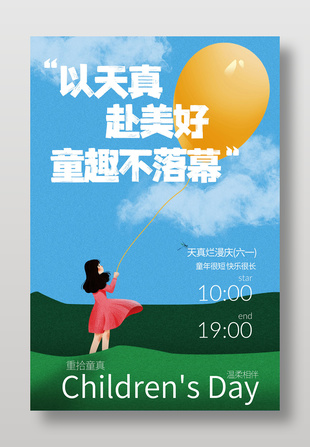 以天真赴美好儿童节童趣海报设计