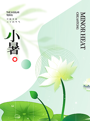 传统小暑节气荷花元素绿色清新海报