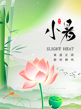 二十四节气之小暑中国风海报宣传设计