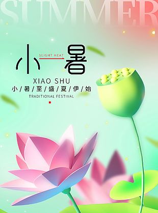 小暑节气宣传创意元素绿色背景海报