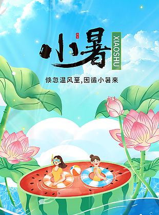 清凉夏日卡通插画小暑节气海报设计