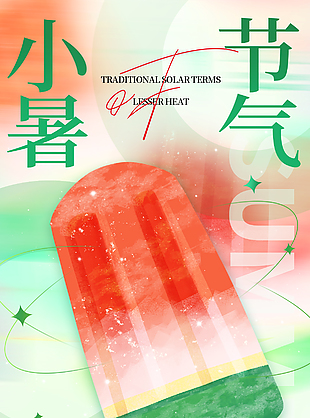 小暑节气手绘冰淇淋元素创意海报