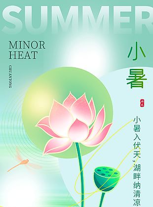 小暑入伏天淡雅中国风简约海报设计