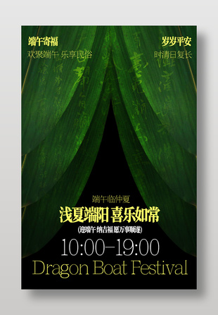 端午祈福岁岁平安粽叶元素节日祝福海报