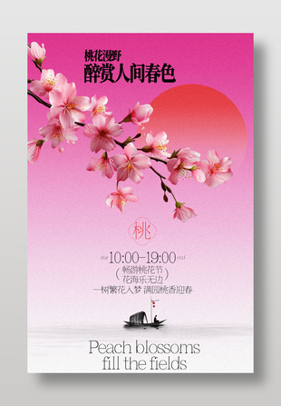 畅游桃花节春日活动宣传海报