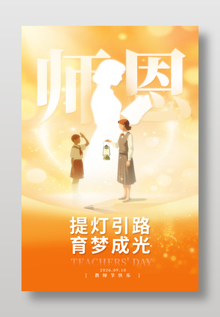 提灯引路育梦成光教师节海报宣传设计