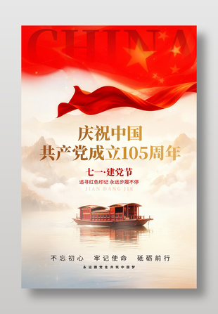 共筑中国梦建党节105周年宣传海报