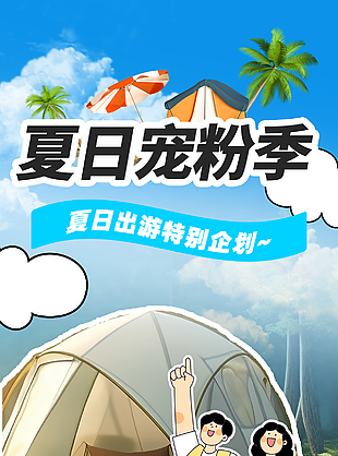 宠粉季夏日出游特别企划活动海报