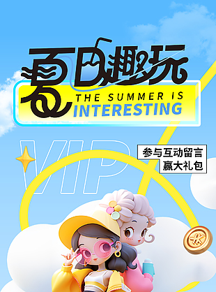 夏日趣玩会员折扣活动营销海报设计