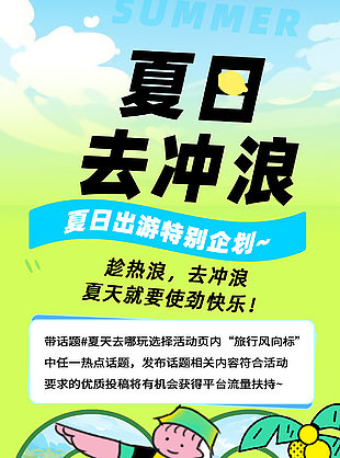 夏日去冲浪出游计划插画风海报