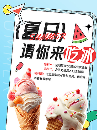 夏日请你来吃冰福利宣传海报设计