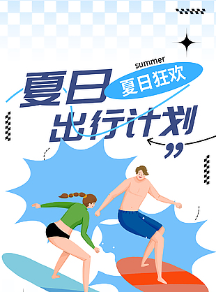 夏日狂欢出行计划简约插画海报