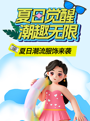 夏日觉醒潮趣无限服饰宣传蓝色海报