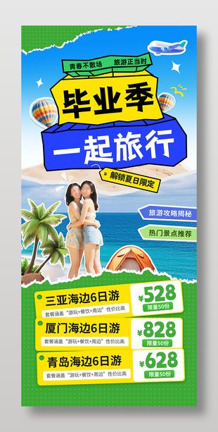 毕业季一起海边旅游撕纸风营销海报设计