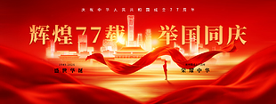 辉煌77载举国同庆国庆宣传展板设计