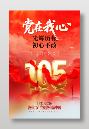 党在我心建党节105周年海报