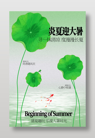 炎夏迎大暑节气宣传绿色简约海报
