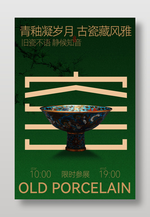 古韵青釉瓷限时展览宣传海报
