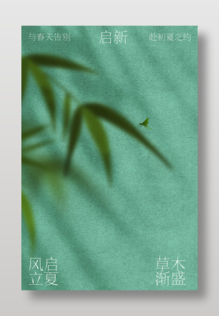 立夏节气简约文艺海报设计