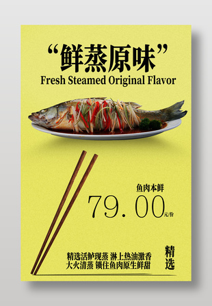 鲜蒸原味鱼类美食海报设计