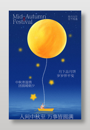 中秋佳节寄美好愿景蓝色海报设计
