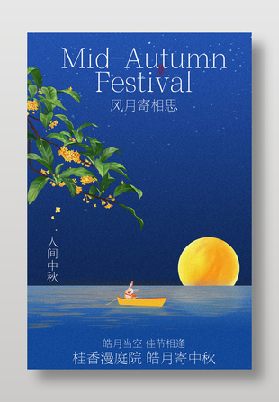 中秋月夜诗意景象传统节日宣传海报