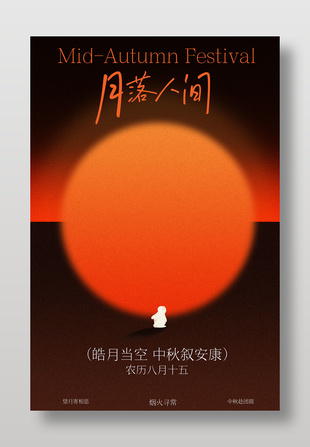 中秋月落人间诗意图景节日宣传海报