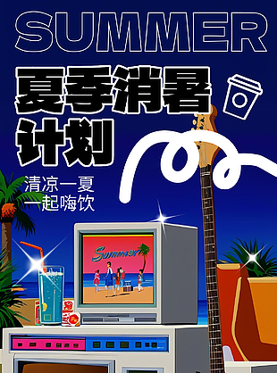 清凉一夏一起嗨饮创意夏日消暑活动海报