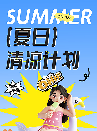 夏日清凉计划全场活动促销宣传海报