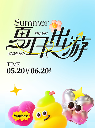 夏日出游活动宣传可爱元素创意海报