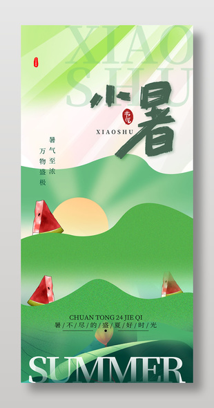 暑期至浓小暑节气创意绿色宣传海报