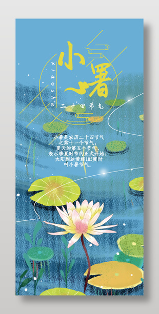 小暑节气蓝色背景插画风海报设计