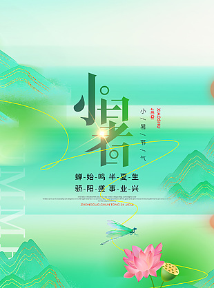 中国风小暑节气宣传意境海报设计