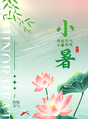 传统小暑节气荷花荷塘背景中式海报设计