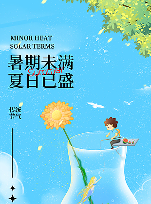 小暑节气卡通插画风蓝色海报设计