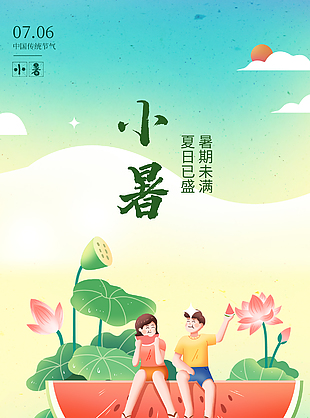卡通清凉小暑节气宣传长图海报设计
