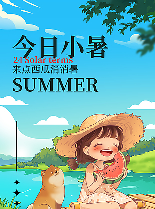 今日小暑可爱卡通插画风夏季海报设计