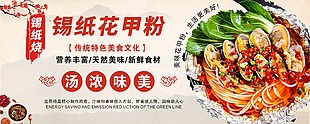 锡纸花甲粉特色美食海报设计