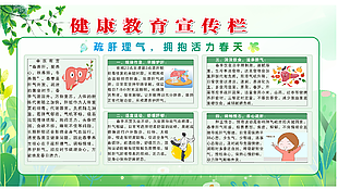 春季养肝宣传栏设计