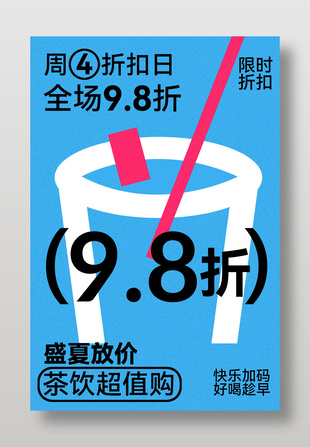 盛夏放价茶饮折扣日促销宣传蓝色海报