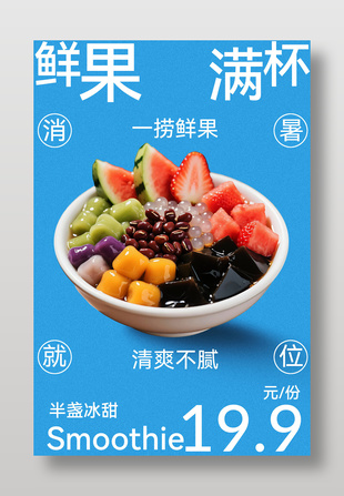 鲜果满杯缤纷果饮宣传海报