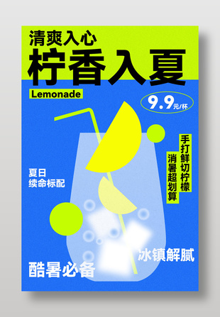 清爽入夏柠香特调饮品宣传海报