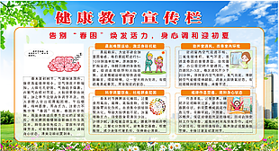 告别春困健康教育宣传栏设计