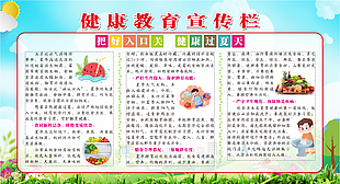 夏季健康饮食宣传栏