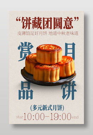 赏月品饼多元新式月饼美食海报
